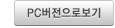 pc버전으로보기